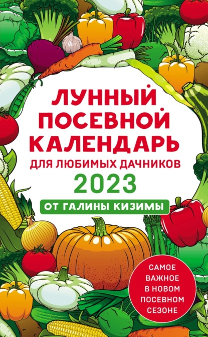 Кизима Галина: Лунный посевной календарь для любимых дачников 2023
