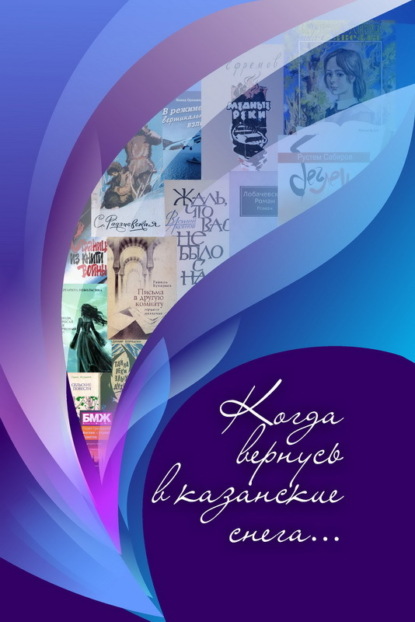 Алмаран Алика: Когда вернусь в казанские снега…