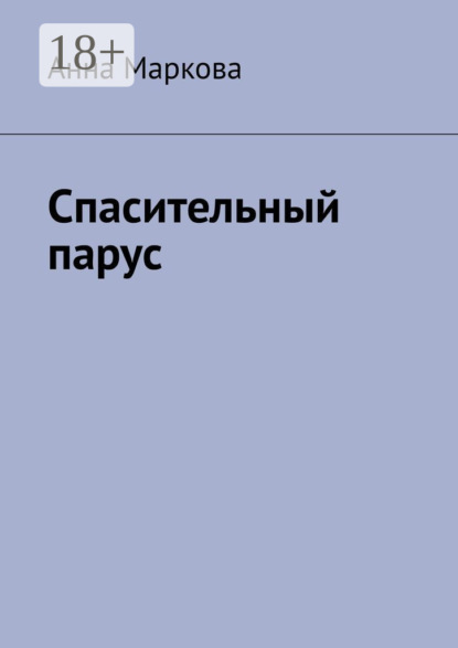 Маркова Анна: Спасительный парус