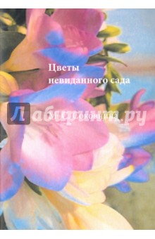 Соковнина Марина Соломоновна: Цветы невиданного сада