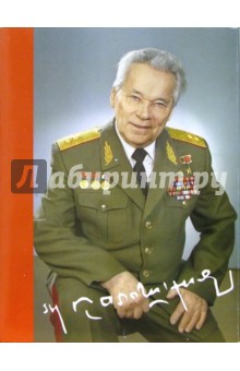 Федосеев С. Л.: Калашников