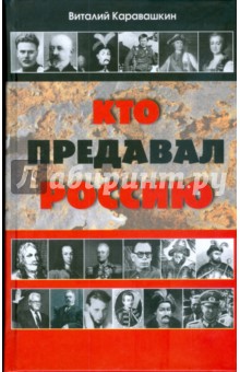 Каравашкин В.В.: Кто предавал Россию