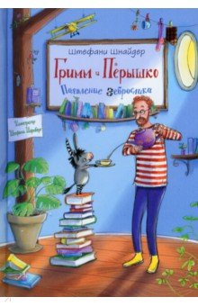Шнайдер Штефани: Гримм и Пёрышко. Появление зеброслика