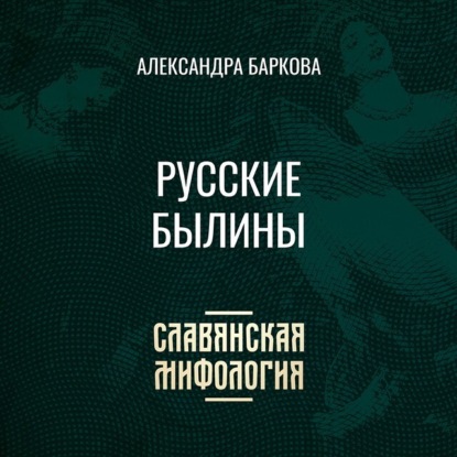 Леонидовна Александра Баркова: Русские былины