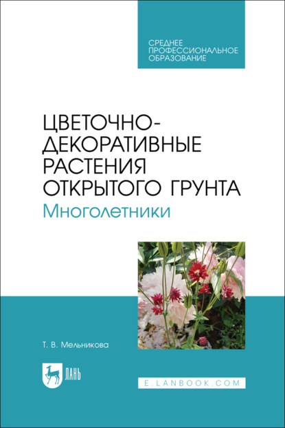 В. Т. Мельникова: Цветочно-декоративные растения открытого грунта. Многолетники. Учебное пособие для СПО