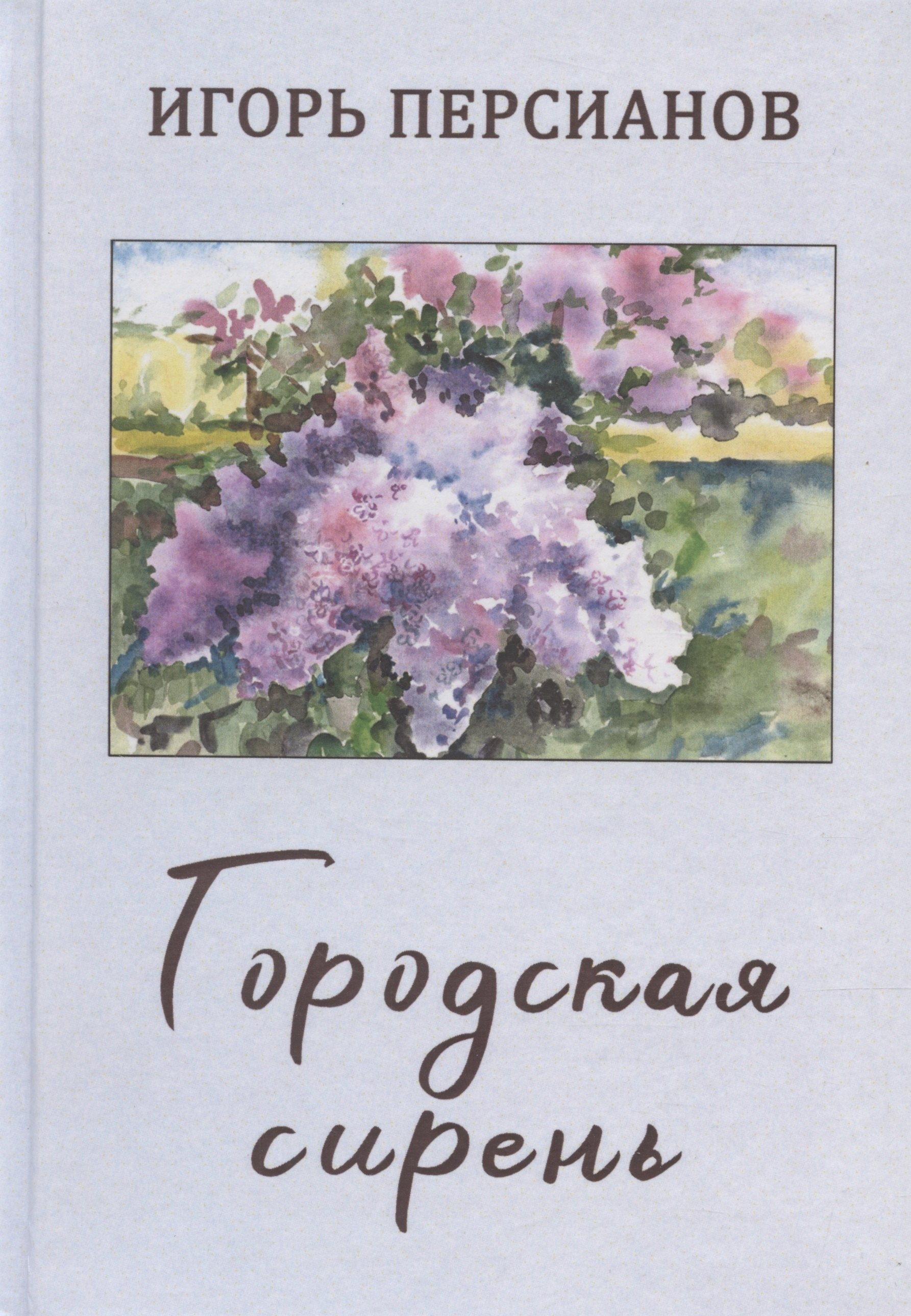 Персианов Игорь Александрович: Городская сирень. Рассказы о жизни.
