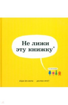 Бен-Барак Айдан: Не лижи эту книжку