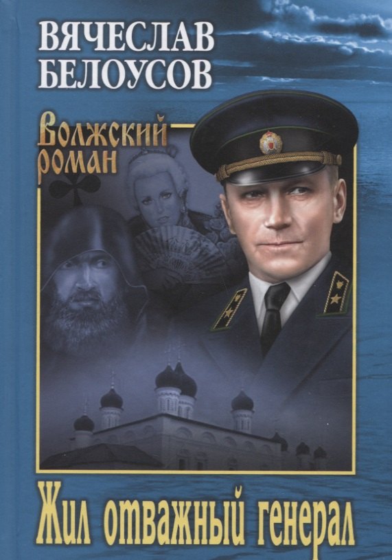 Белоусов Вячеслав Павлович: Жил отважный генерал