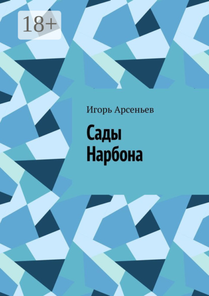 Арсеньев Игорь: Сады Нарбона. Трагедия