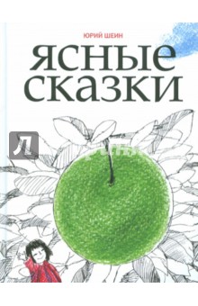 Шеин Юрий Георгиевич: Ясные сказки