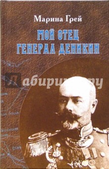 Грей Марина: Мой отец генерал Деникин