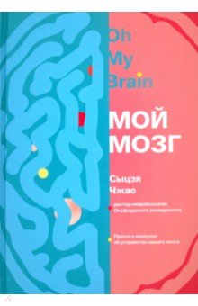 Чжао Сыцзя: Мой мозг