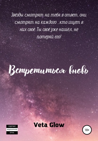 Glow Veta: Встретиться вновь