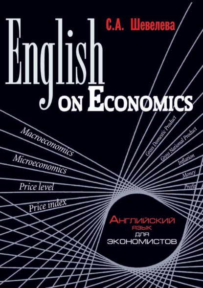 А. С. Шевелева: English on Economics
