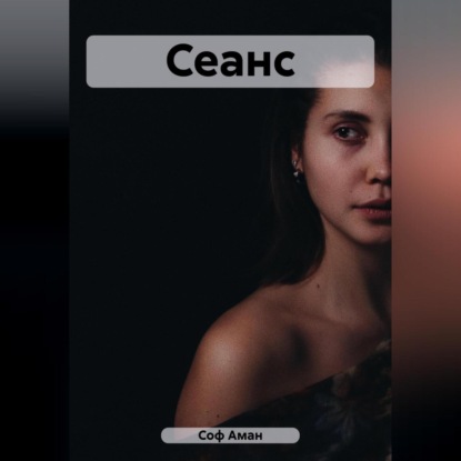 Аман Соф: Сеанс