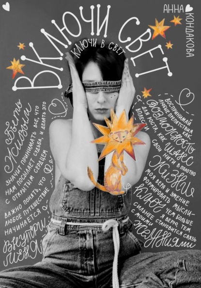 Кондакова Анна: Включи свет. Ключи в свет