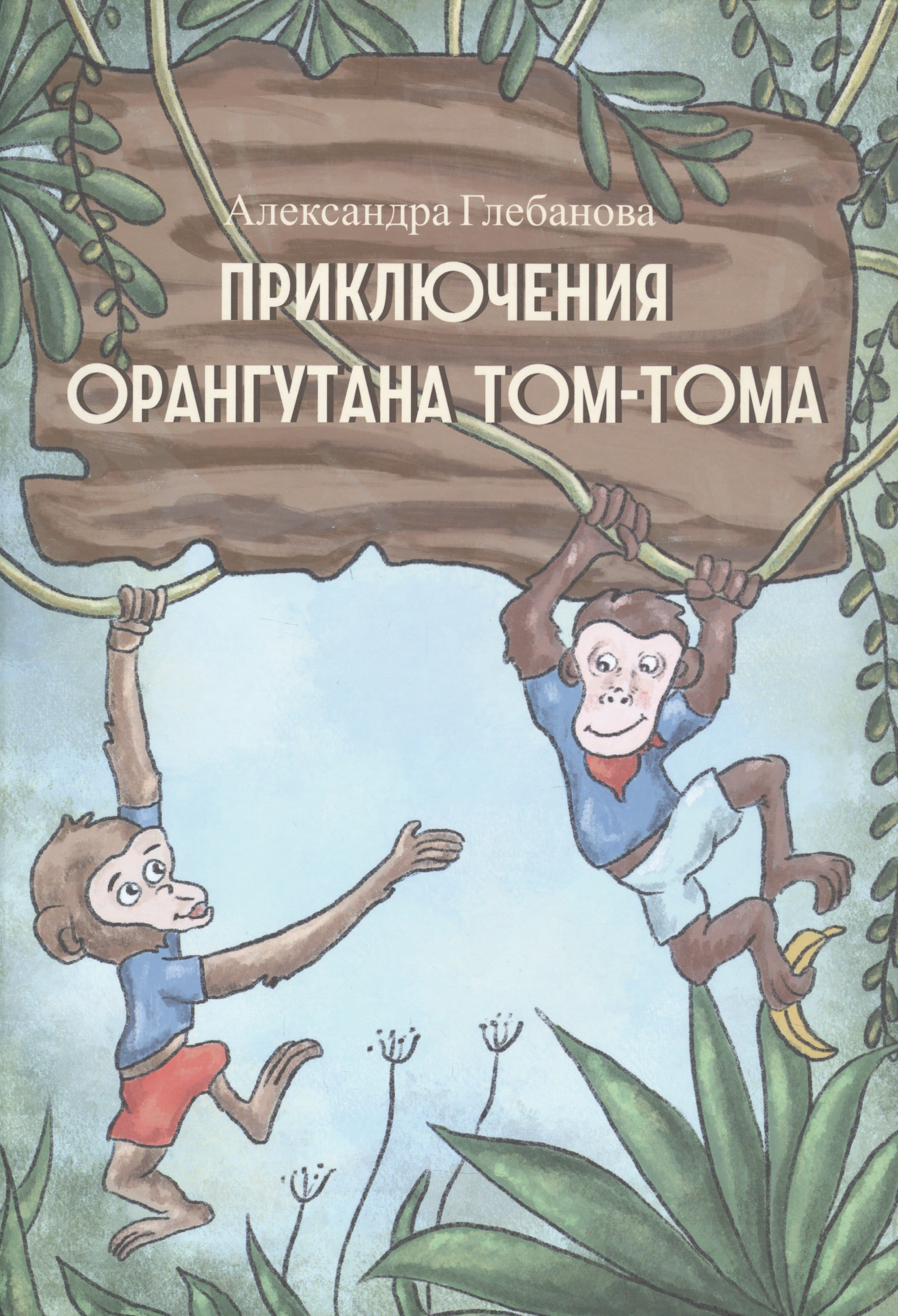 Глебанова Александра: Приключения орангутана Тома-Тома