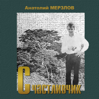 Мерзлов Анатолий: Счастливчик