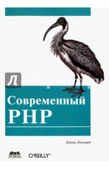 Локхарт Джош: Современный PHP. Новые возможности и передовой опыт