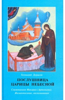 Дурасов Геннадий Петрович: Послушница Царицы Небесной. Схимонахиня Макария (Артемьева). Жизнеописание, воспоминания