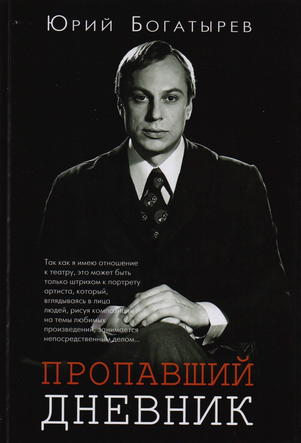 Георгиевич Богатырев Юрий: Пропавший дневник (Богатырев)