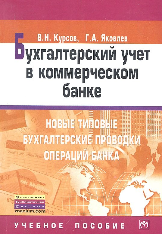Николаевич Курсов Валерий: Бухгалтерский учет в коммерческом банке: Новые типовые бухгалтерские проводки операций банка: Учебное пособие