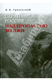 Гороховский Донат Васильевич: Страна моя, Россия, над пропастью во лжи