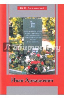 Васильевский Юрий Иванович: Иван Аркадьевич