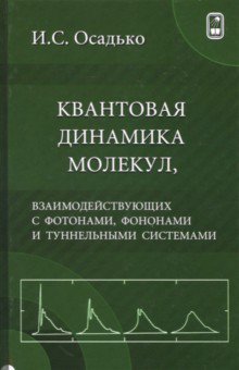 Осадько Игорь Сергеевич: Квантовая динамика молекул, взаимодействующих с фотонами, фононами и туннельными системами