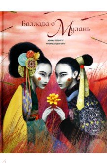 Родригес Моника: Баллада о Мулань