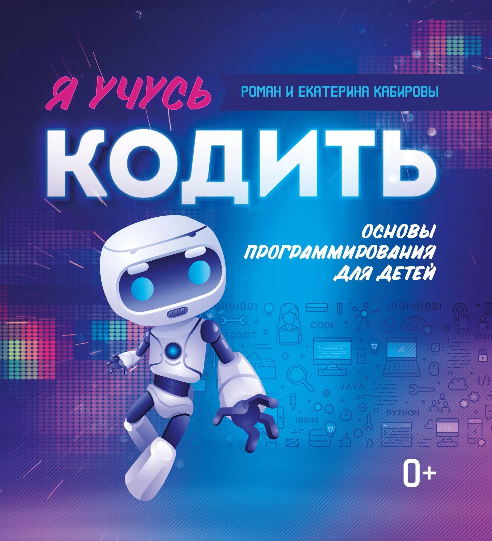 Кабиров Роман: Я учусь кодить: основы программирования для детей
