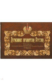 Державные правители России