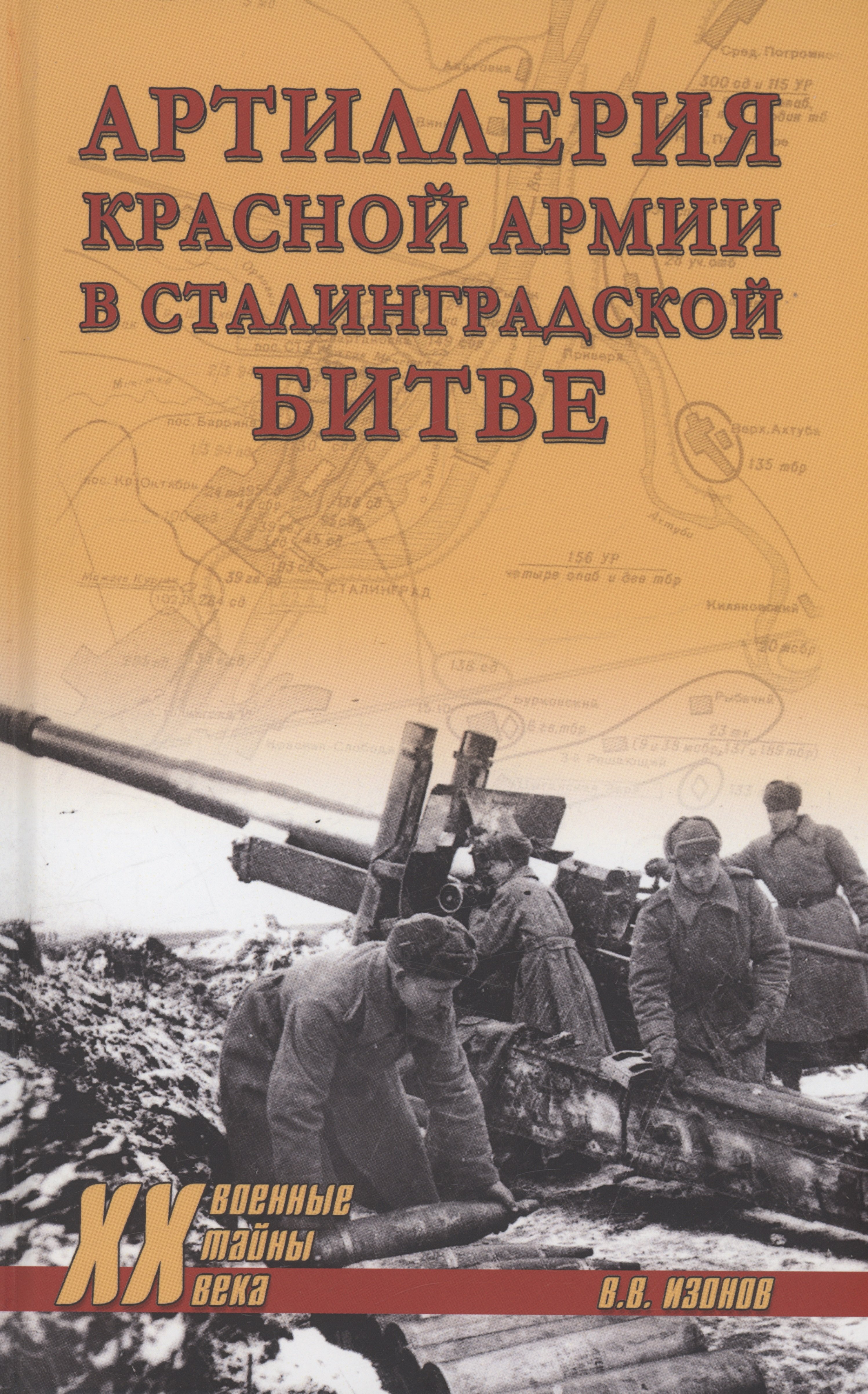 Изонов Виктор Владимирович: Артиллерия Красной армии в Сталинградской битве