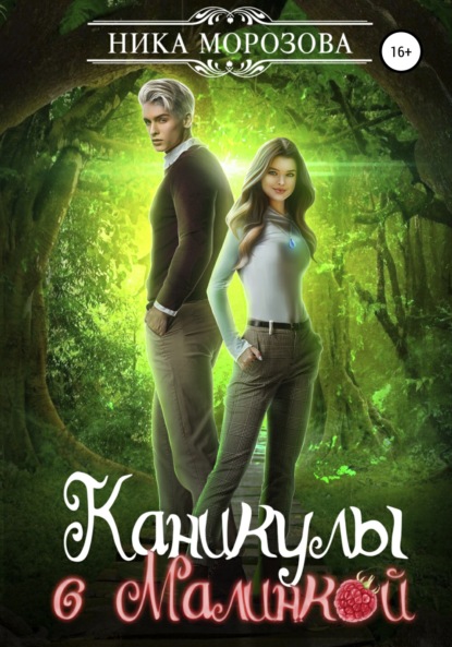 Морозова Ника: Каникулы с Малинкой