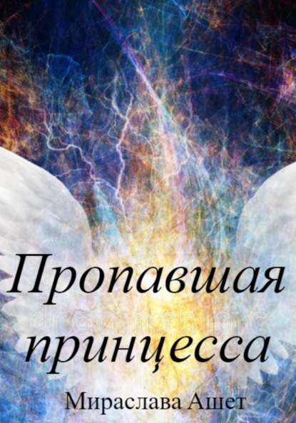 Ашет Мираслава: Пропавшая принцесса