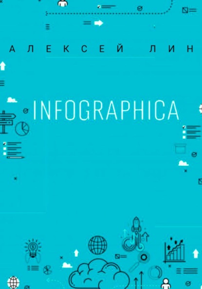 Лин Алексей: Infographica