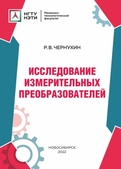 В. Р. Чернухин: Исследование измерительных преобразователей