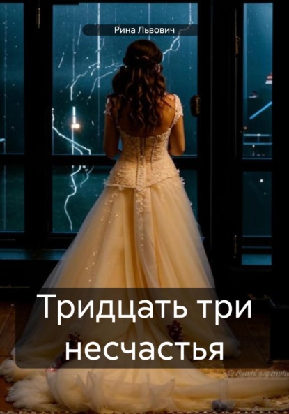 Львович Рина: Тридцать три несчастья