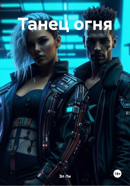 Ли Эл: Танец огня