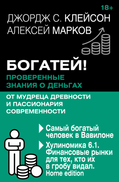 Сэмюэль Джордж Клейсон: Богатей! Проверенные знания о деньгах от мудреца древности и пассионария современности. Самый богатый человек в Вавилоне. Хулиномика 6.1. Финансовые рынки для тех, кто их в гробу видал. Home edition