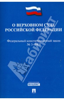 ФКЗ "О Верховном Суде Российской Федерации" №3-ФКЗ