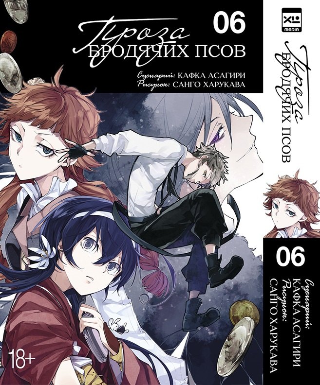 Кафка Асагири: Великий из бродячих псов. Том 6 (Проза бродячих псов / Bungou Stray Dogs). Манга