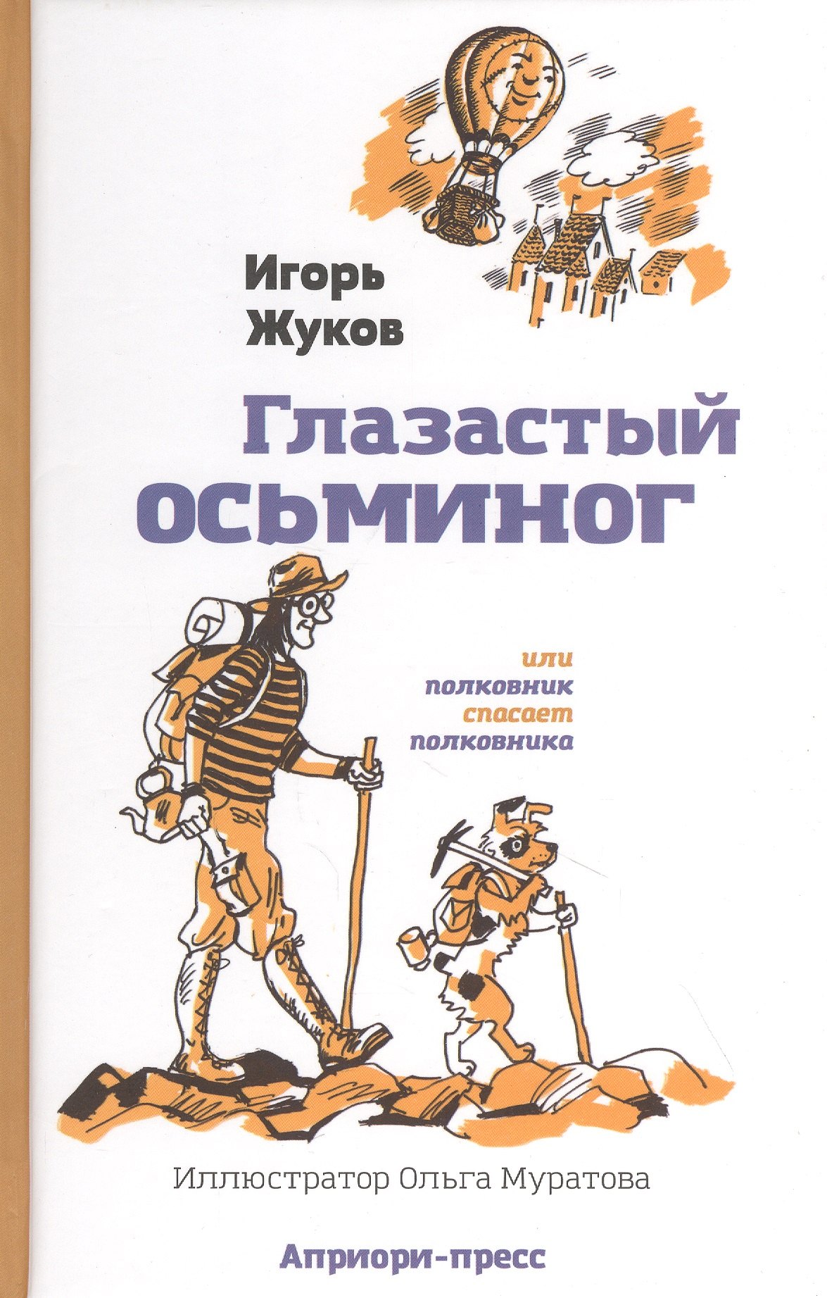 &quot;Глазастый осьминог&quot;, или Полковник спасает полковника: Сказка-детектив