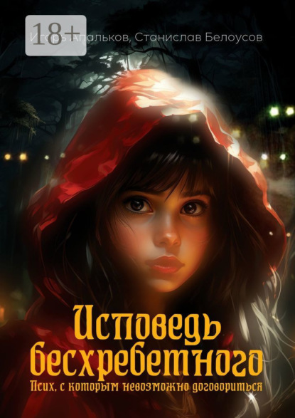 Апальков Игорь: Исповедь бесхребетного. Псих, с которым невозможно договориться