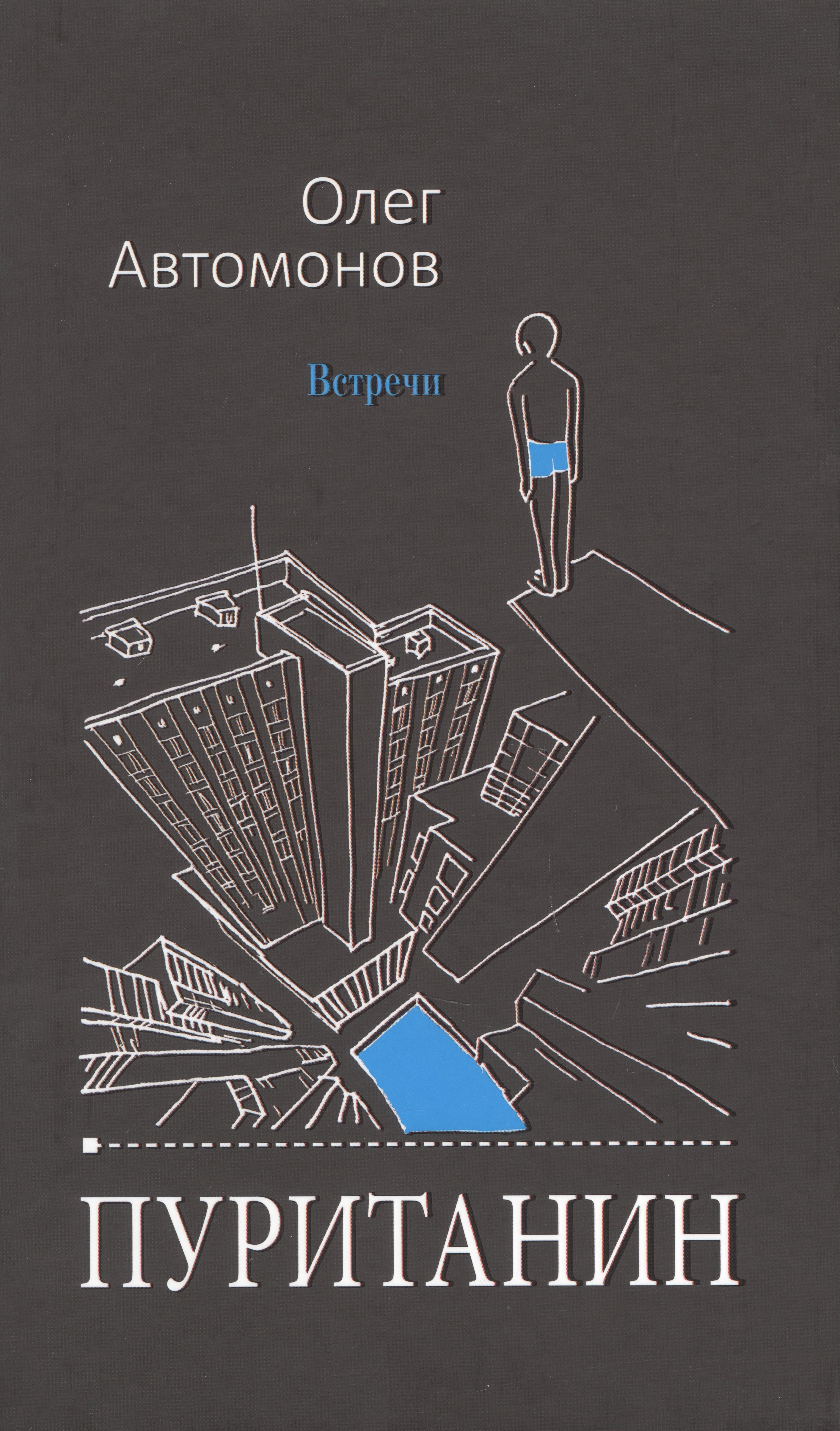 Автомонов О.: Пуританин