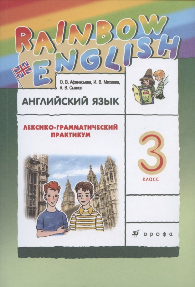 Афанасьева Ольга Васильевна: Rainbow English. Английский язык. 3 класс. Лексико-грамматический практикум
