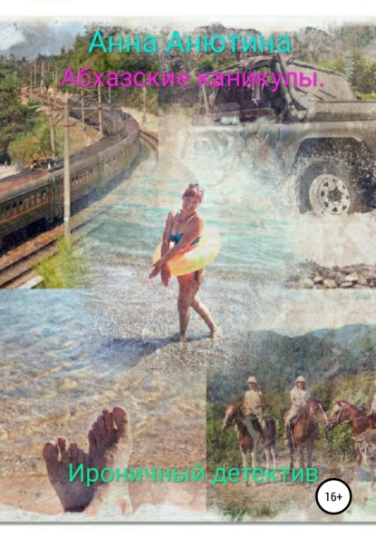 Викторовна Татьяна Щербакова: Абхазские каникулы