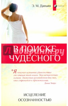Дальян Элиза Мада: В поиске чудесного: Исцеление осознанностью