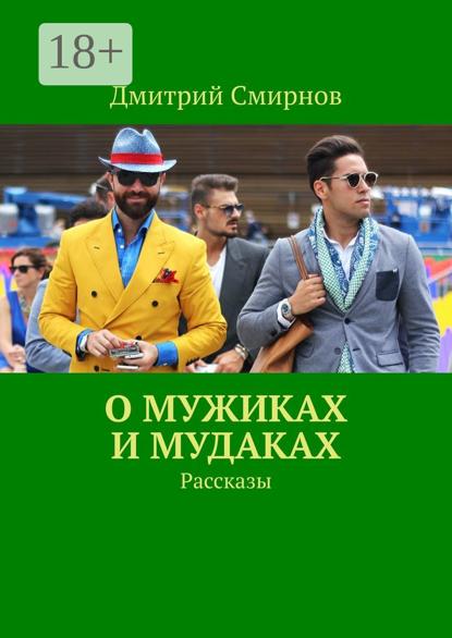 Смирнов Дмитрий: О мужиках и мудаках. Рассказы