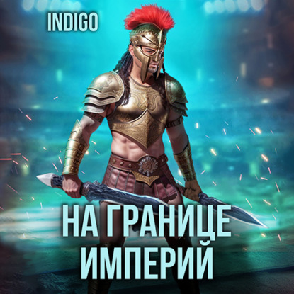 Мун Олоф: На границе империй. Том 9 часть 2